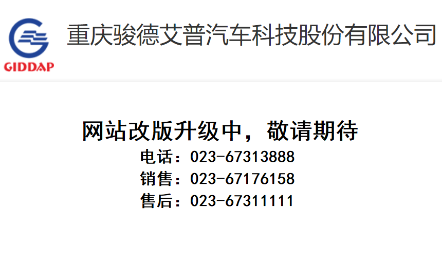 重庆骏德艾普汽车科技股份有限公司