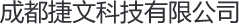 成都捷文科技