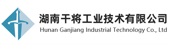 湖南干将工业技术有限公司