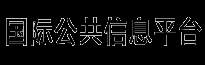 公共平台