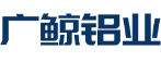 广鲸铝业（佛山）有限公司