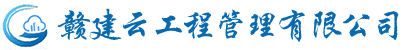赣建云工程管理有限公司