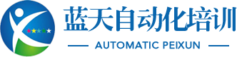 蓝天自动化培训中心