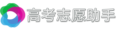 高考志愿助手