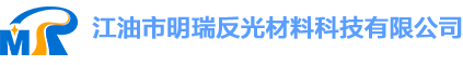 【官方网站】江油市明瑞反光材料科技有限公司丨国内知名高折射率玻璃微珠生产商