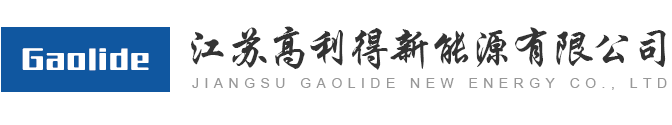 江苏高利得新能源有限公司