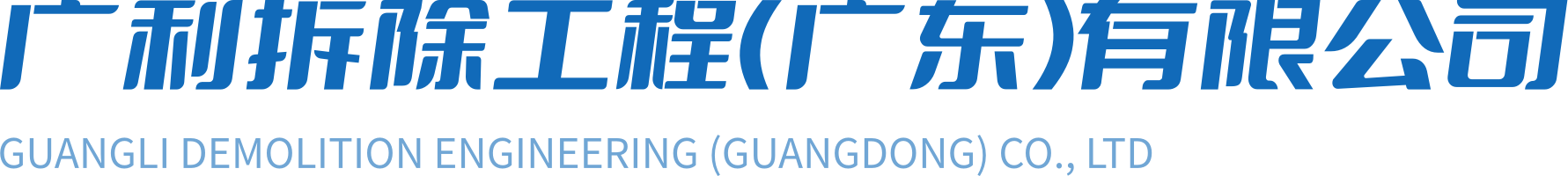 工厂厂房拆除公司