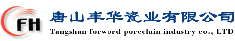 唐山丰华瓷业有限公司唐山丰华瓷业有限公司【官网】