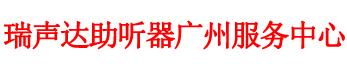 瑞声达助听器广州服务中心欢迎您的光临，咨询热线020