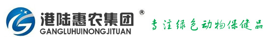 港陆惠农集团主要经营:兽药、饲料、发酵饲料、饲料添加剂、兽用疫苗、发酵中药