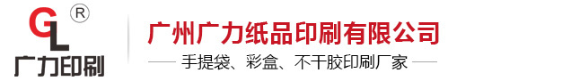 广州广力纸品印刷有限公司