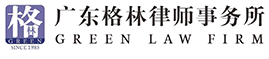 广东格林律师事务所