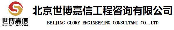 北京世博嘉信工程咨询有限公司
