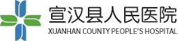 宣汉县人民医院（宣汉县精神病医院）