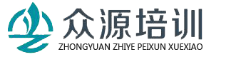 桂林众源职业培训学校