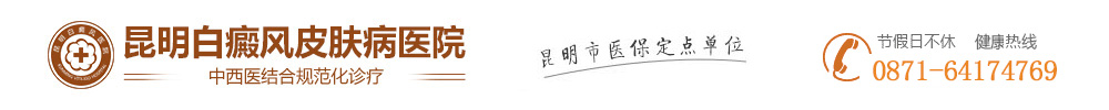 「昆明白癜风医院」哪家好