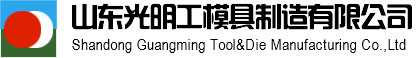 山东光明工模具制造有限公司