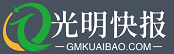 光明快报网