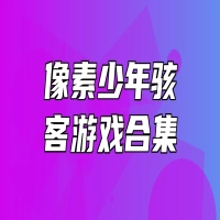 游戏小猪网