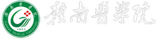 赣南医学院