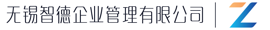无锡智德企业管理有限公司
