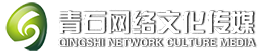 灌南县青石网络文化传媒有限公司