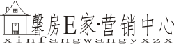 馨房E家·营销中心