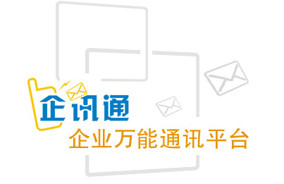 企讯通