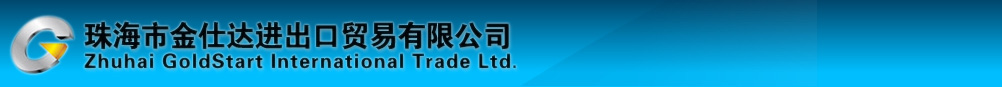 珠海市金仕达进出口贸易有限公司