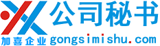 上海公司企业注册、注销、转让、变更、代理记账服务公司