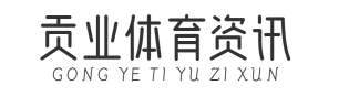贡业体育资讯