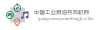 中国工业燃油热风机网