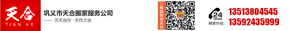 巩义搬家公司,巩义天合搬家电话13513804545,巩义家具安装维修,巩义空调移机维修充氟电话,巩义钢琴搬运,巩义保洁公司电话,巩义水钻打孔电话―巩义市天合搬家服务公司