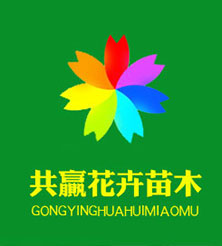 青州市共赢花卉苗木专业合作社
