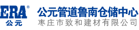 公元地暖｜公元优家管｜公元电器｜公元防水｜公元瓷砖胶