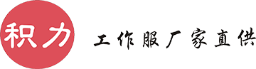 积力职业装