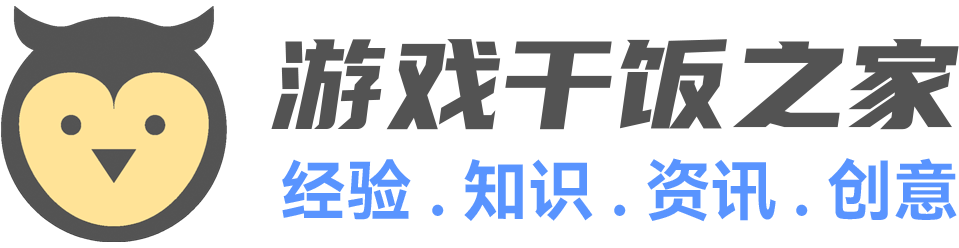 游戏干饭之家:高质量游戏知识库。涵盖游戏运营,游戏策划,游戏资讯,广告变现,行业报告,休闲游戏等多种丰富内容。