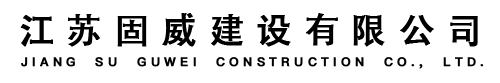 江苏固威建设有限公司