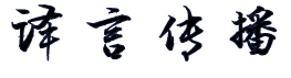 上海译言文化传播有限公司