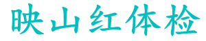 映山红体检网