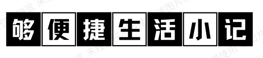 够便捷
