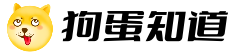 狗蛋知道
