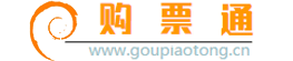 购票通