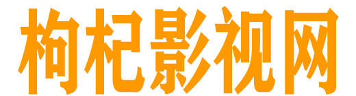 枸杞影视网