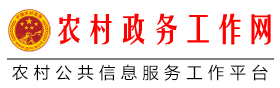农村政务网