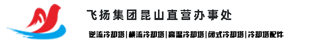 江苏大型逆流式冷却塔厂家