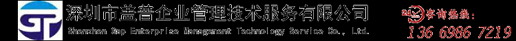 深圳市盖普企业管理技术服务有限公司