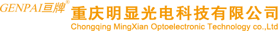 重庆明显光电科技有限公司