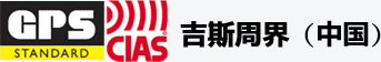 吉斯周界