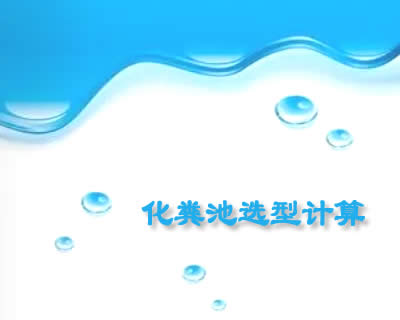 给排水计算器
